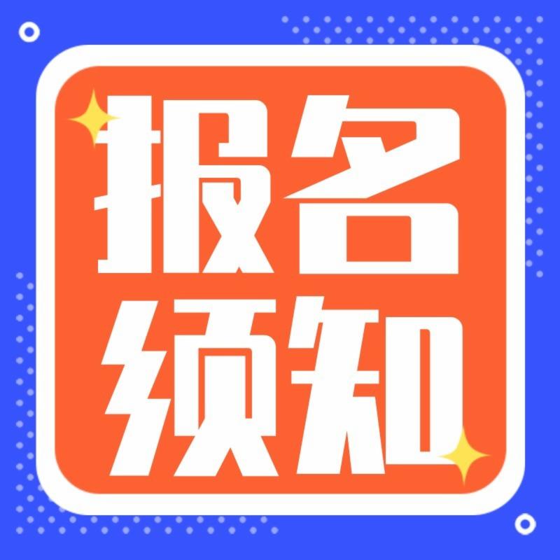 报名须知