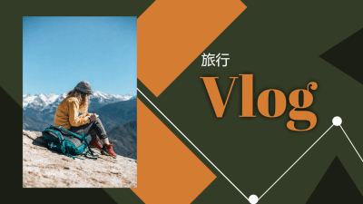 Vlog旅行